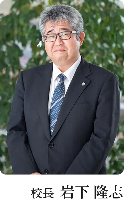 校長 岩下 隆志
