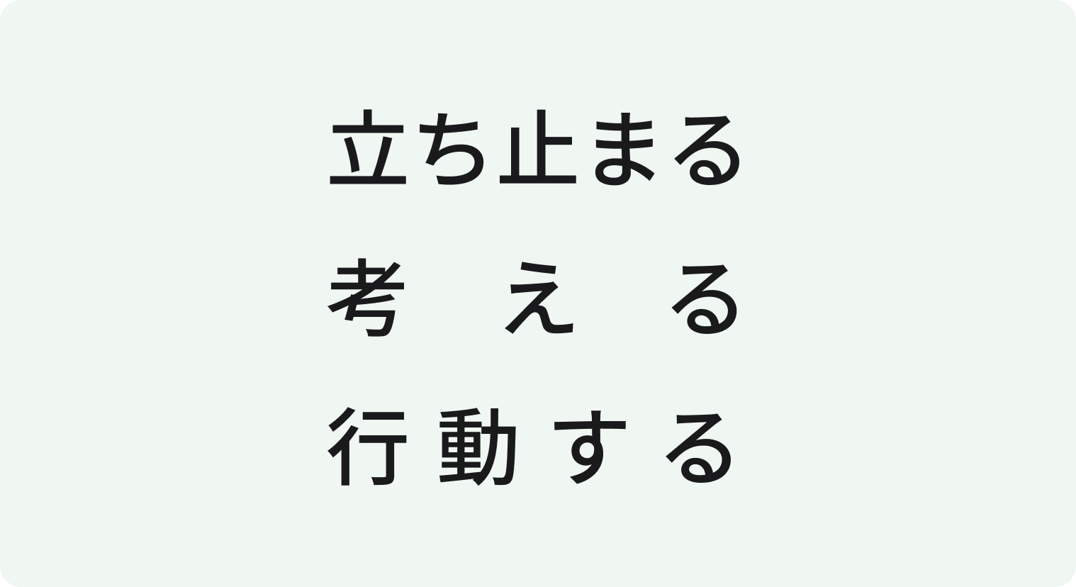 立ち止まる 考える 行動する