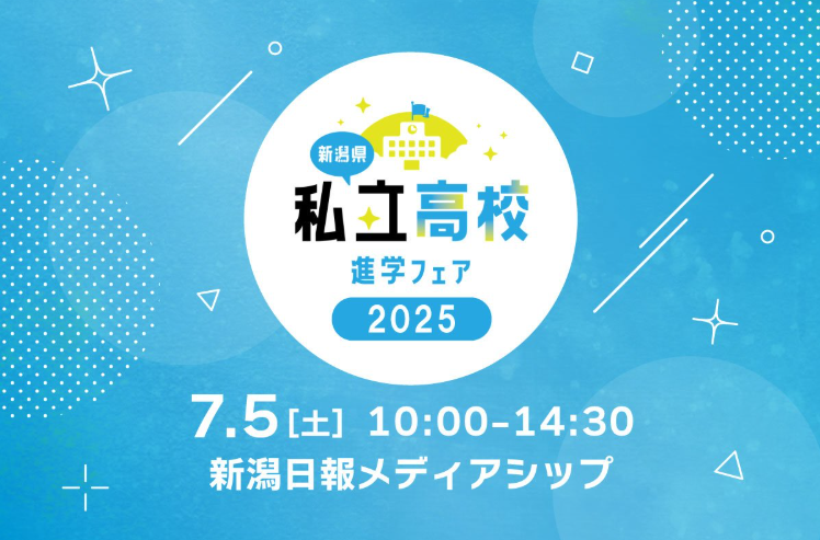 7月5日（土）私立高校進学フェアに参加します！！