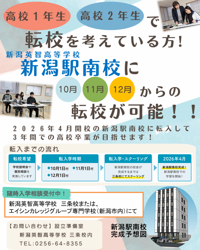 高校１年生・高校２年生で転校を考えている方！