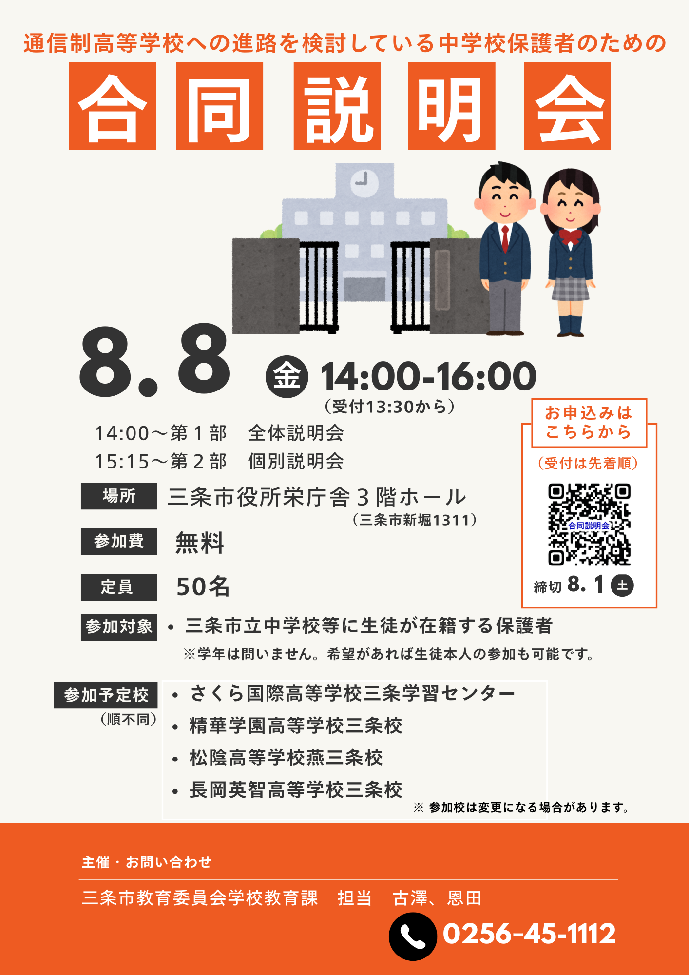 ８月８日（金）三条市の通信制高等学校合同説明会に参加します！！