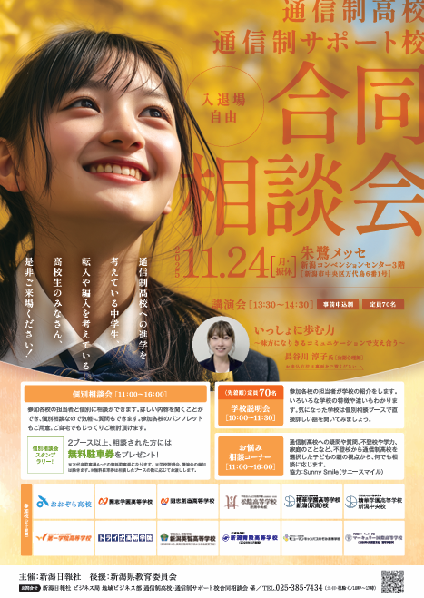 １１／２４（月・振休）　通信制高校・通信制サポート校合同相談会に参加します！