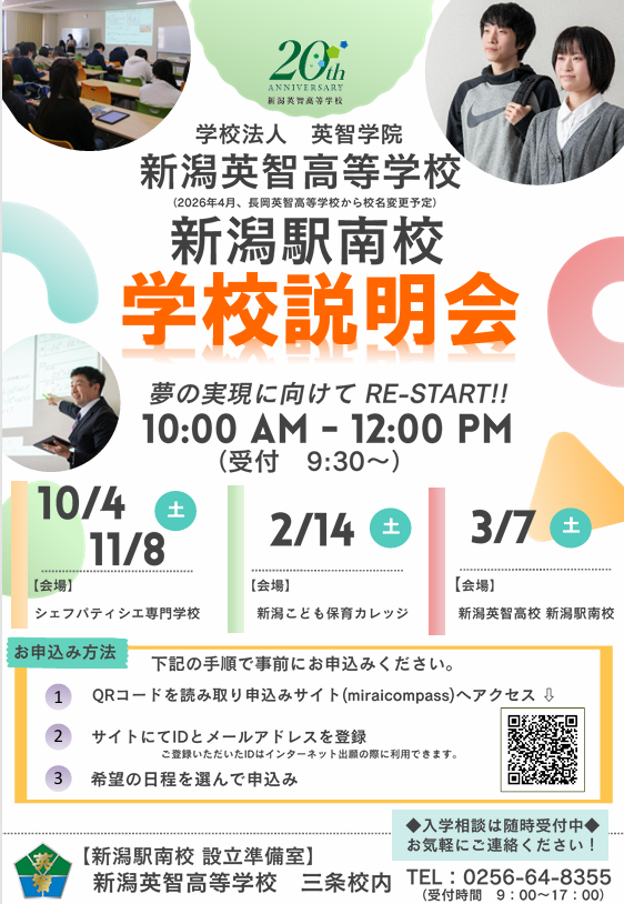 新潟駅南校説明会受付中！