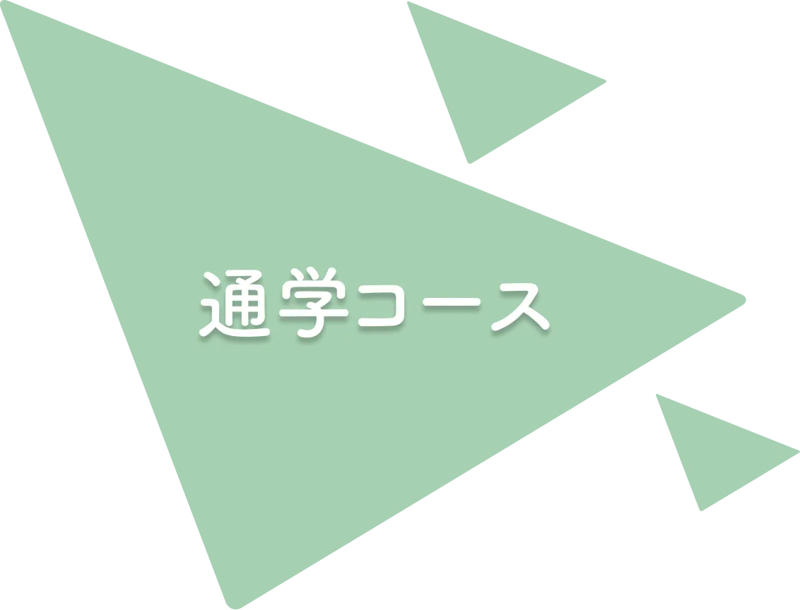通学コース