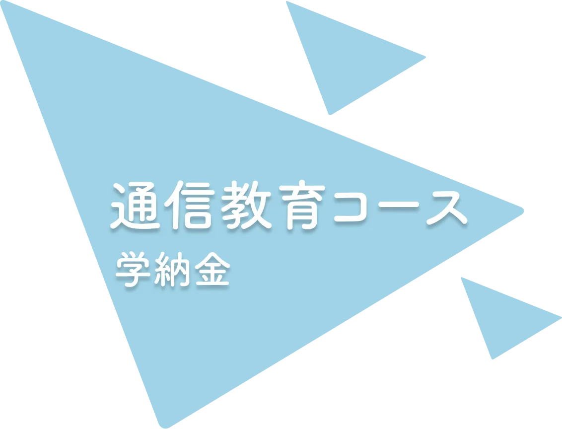 学納金