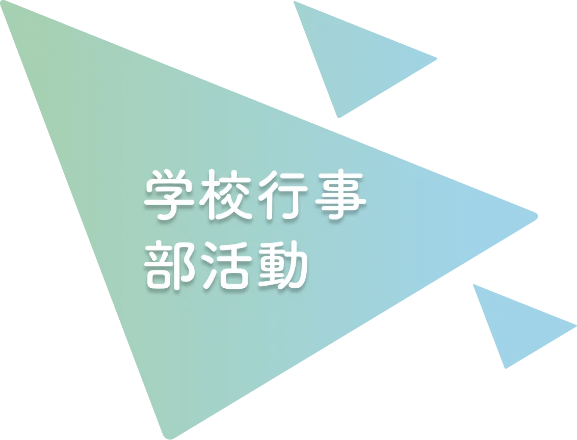 学校行事・部活動