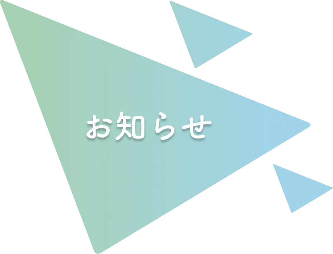 お知らせ