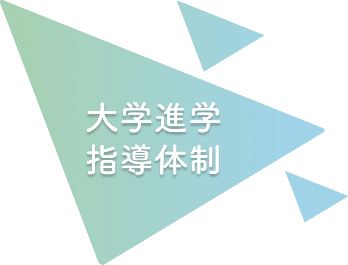 大学進学指導体制