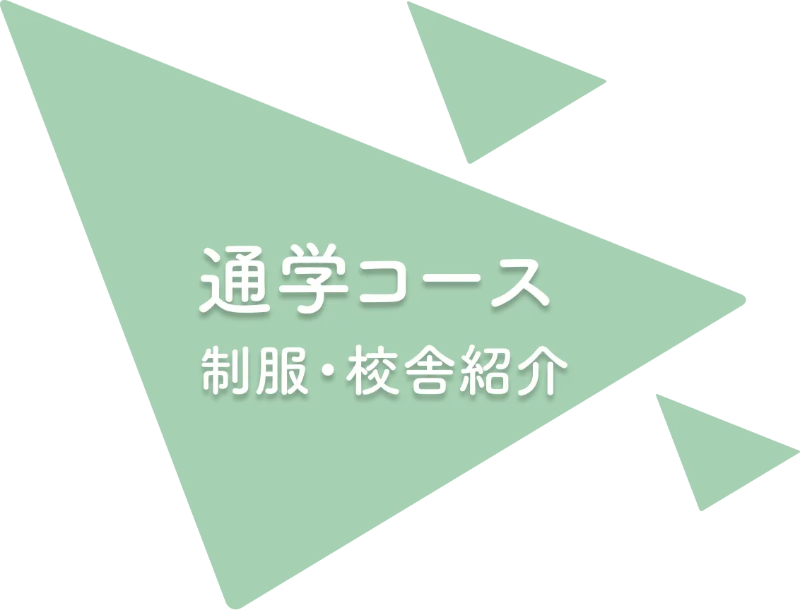 制服・校舎紹介