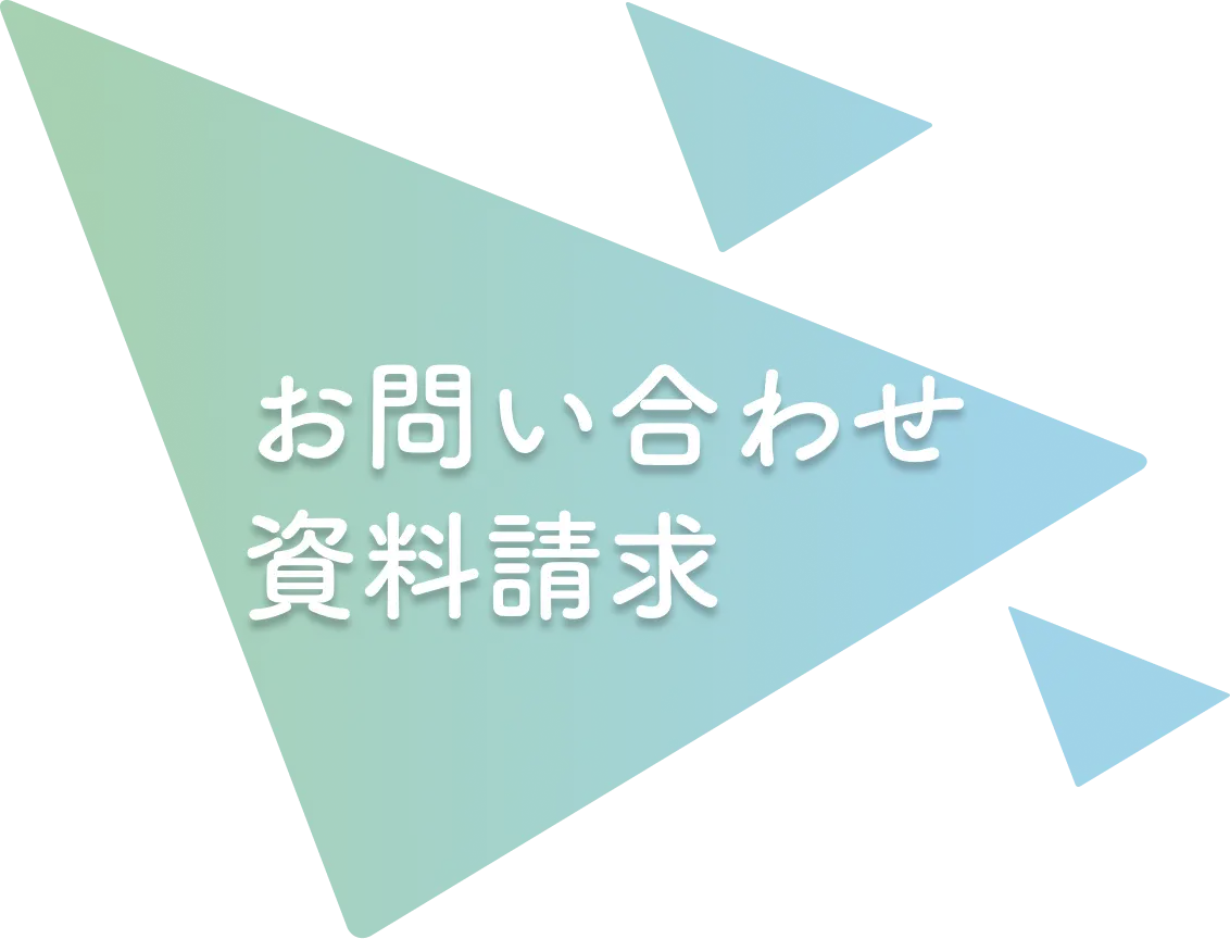 お問い合わせ・資料請求