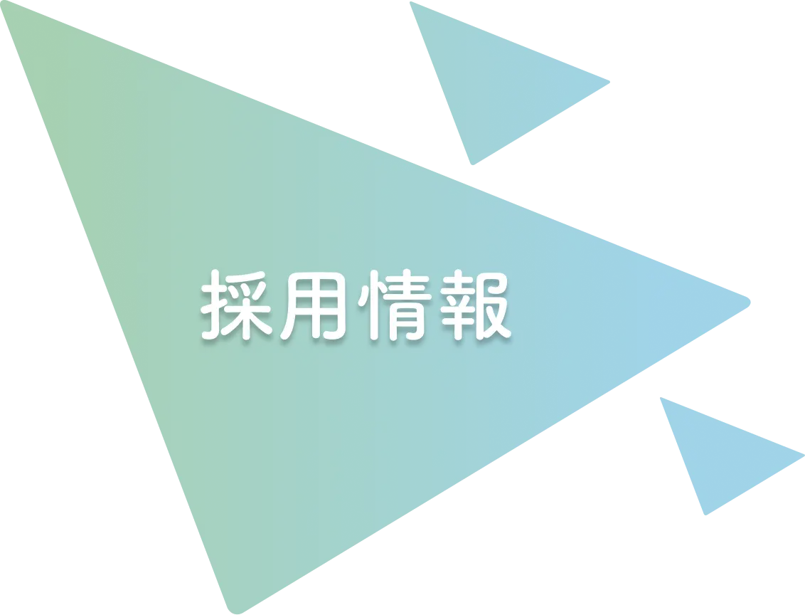 採用情報