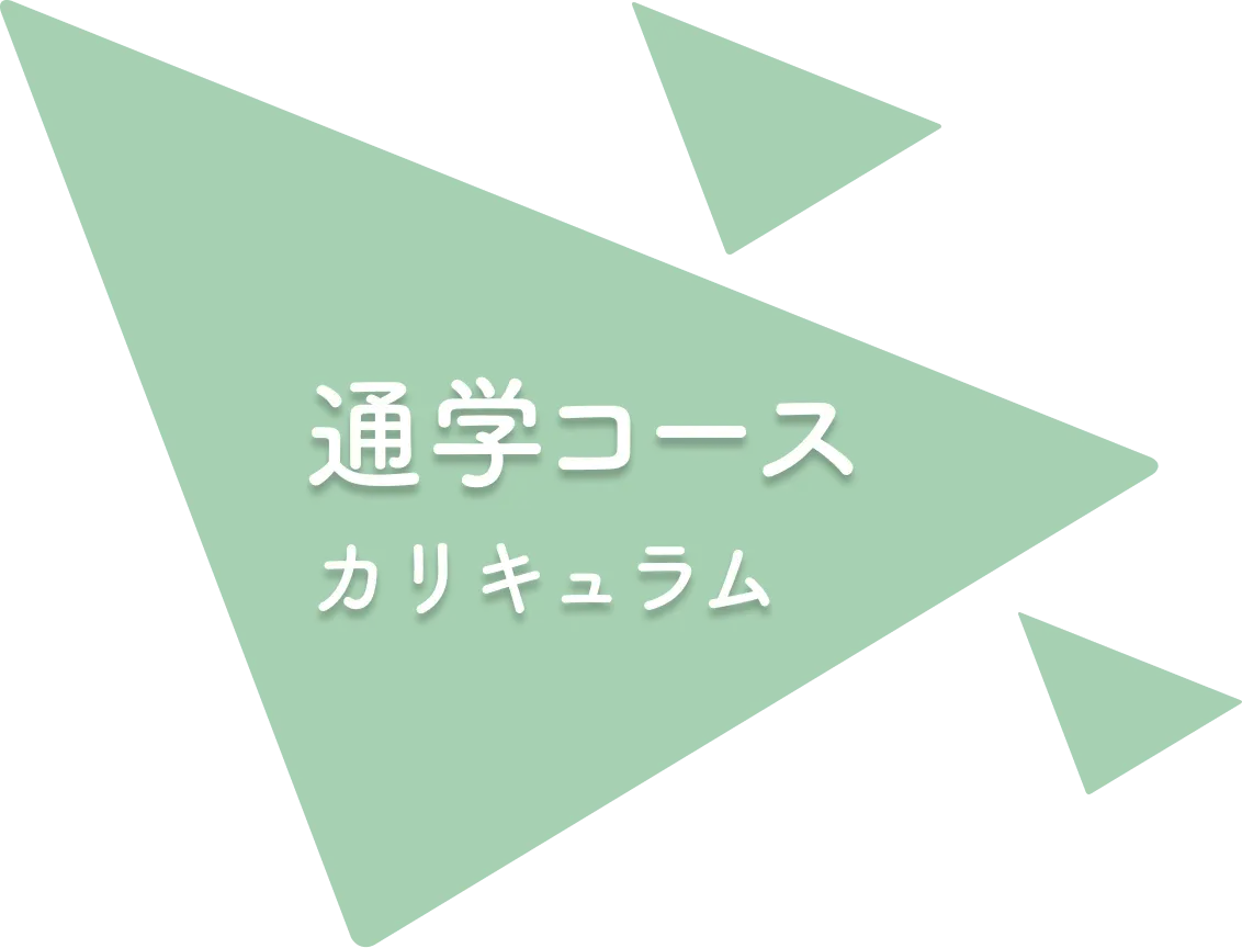 カリキュラム
