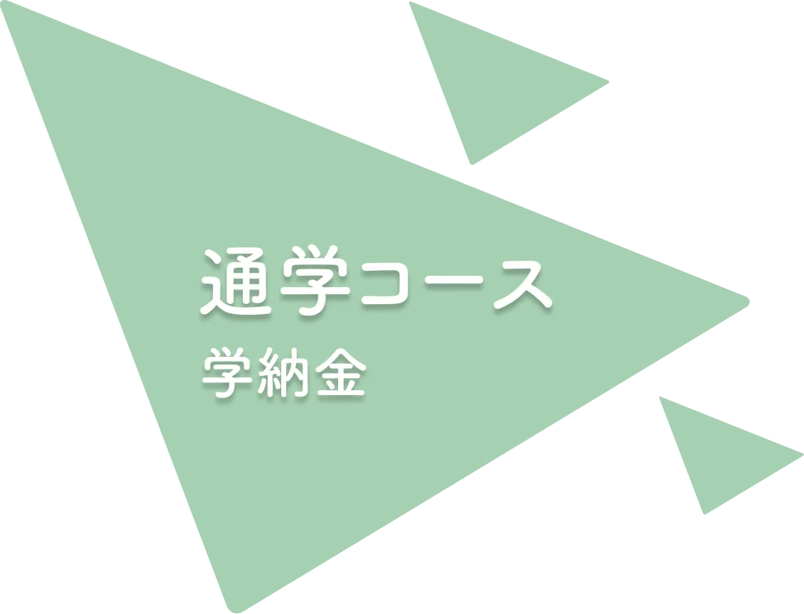 学納金
