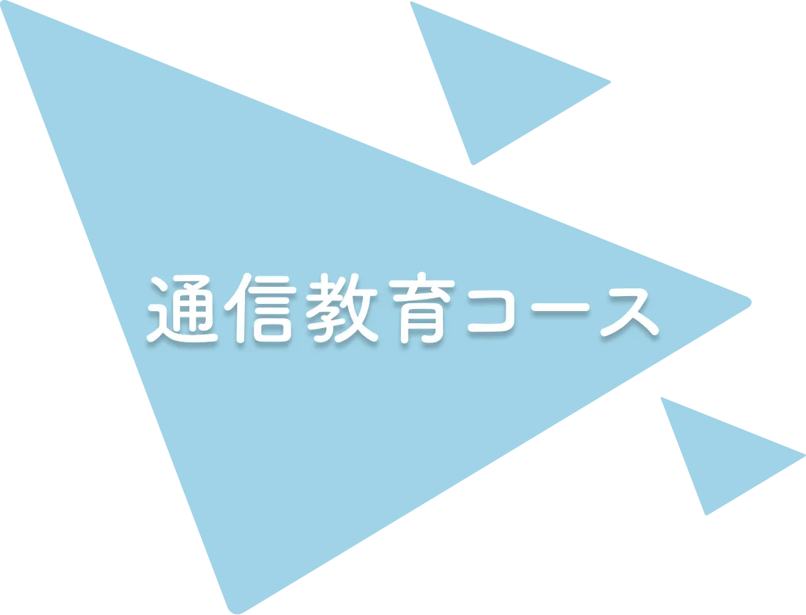 通信教育コース