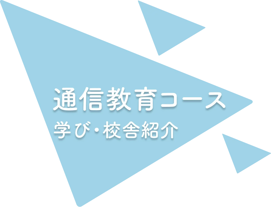 学び・校舎紹介