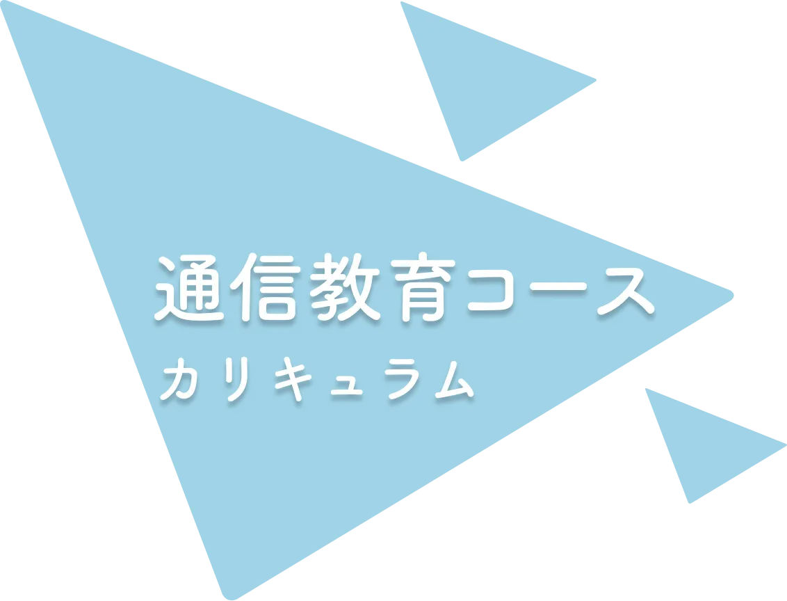 カリキュラム