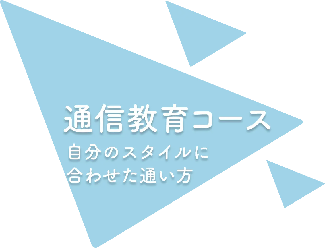 通い方