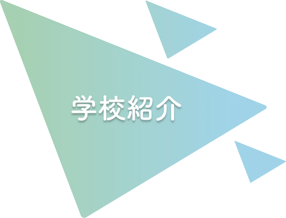 学校紹介