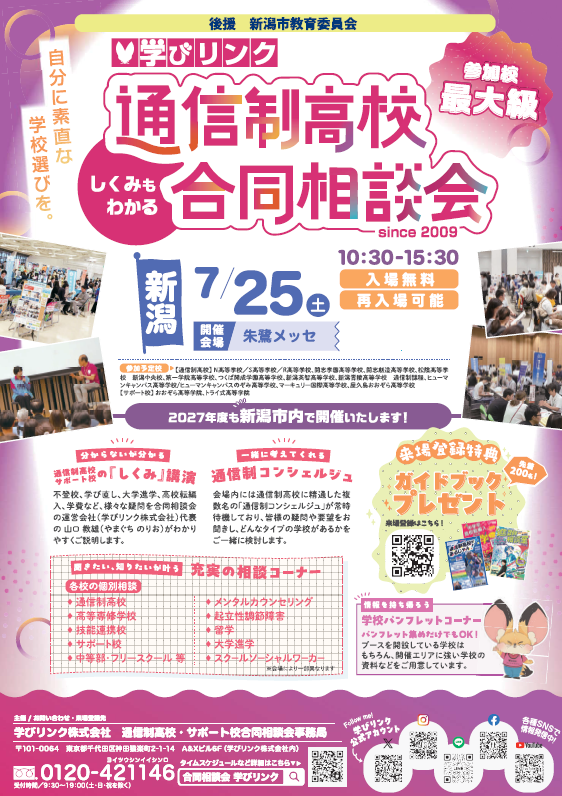 7/25（土）通信制高校合同説明会に参加します！