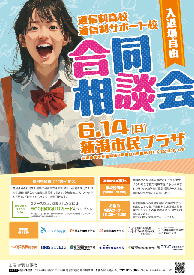 6/14（日）通信制高校・通信制サポート校合同相談会に参加します！